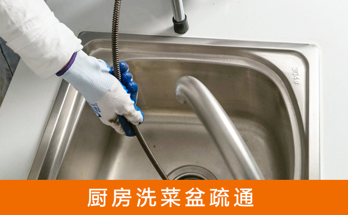 高碑店疏通洗菜盆